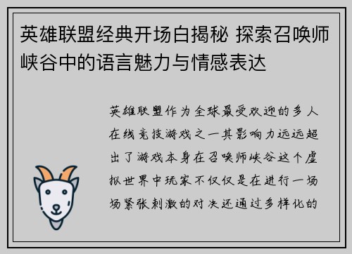 英雄联盟经典开场白揭秘 探索召唤师峡谷中的语言魅力与情感表达