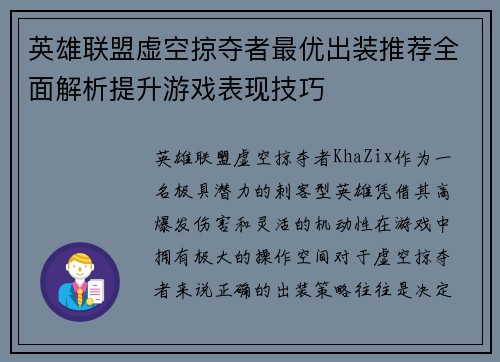 英雄联盟虚空掠夺者最优出装推荐全面解析提升游戏表现技巧