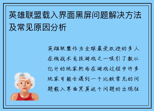 英雄联盟载入界面黑屏问题解决方法及常见原因分析