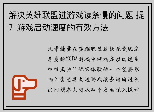 解决英雄联盟进游戏读条慢的问题 提升游戏启动速度的有效方法