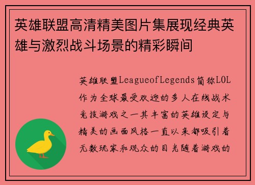 英雄联盟高清精美图片集展现经典英雄与激烈战斗场景的精彩瞬间
