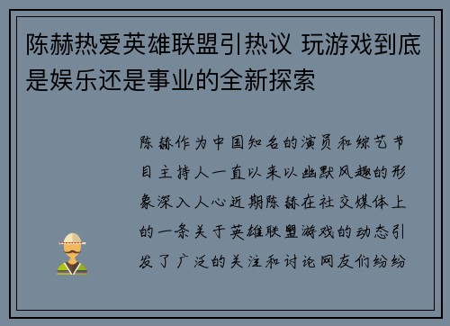 陈赫热爱英雄联盟引热议 玩游戏到底是娱乐还是事业的全新探索