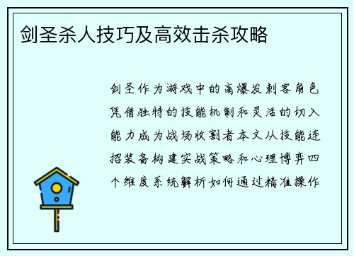 剑圣杀人技巧及高效击杀攻略