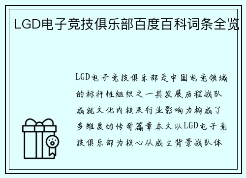 LGD电子竞技俱乐部百度百科词条全览