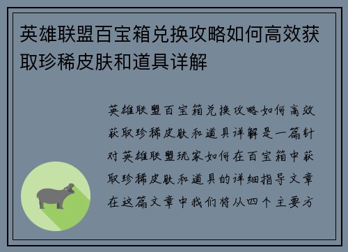 英雄联盟百宝箱兑换攻略如何高效获取珍稀皮肤和道具详解