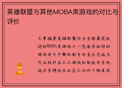 英雄联盟与其他MOBA类游戏的对比与评价