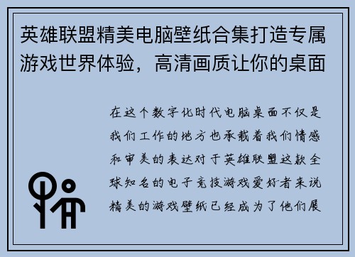 英雄联盟精美电脑壁纸合集打造专属游戏世界体验，高清画质让你的桌面焕然一新