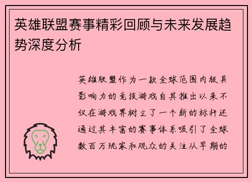英雄联盟赛事精彩回顾与未来发展趋势深度分析