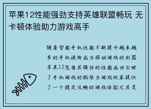 苹果12性能强劲支持英雄联盟畅玩 无卡顿体验助力游戏高手