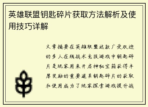 英雄联盟钥匙碎片获取方法解析及使用技巧详解