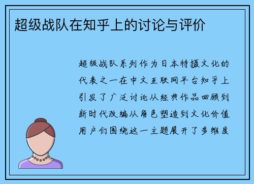 超级战队在知乎上的讨论与评价