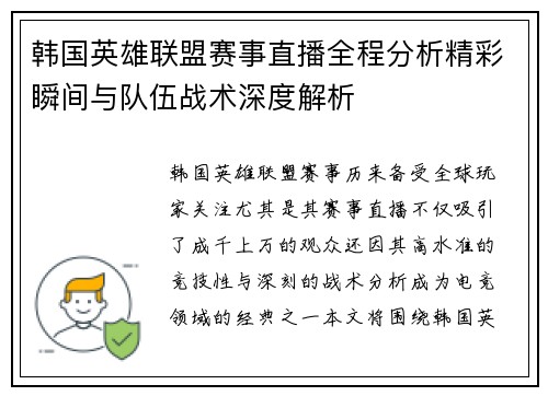 韩国英雄联盟赛事直播全程分析精彩瞬间与队伍战术深度解析