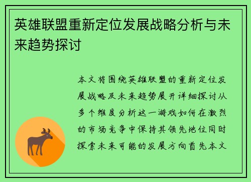 英雄联盟重新定位发展战略分析与未来趋势探讨