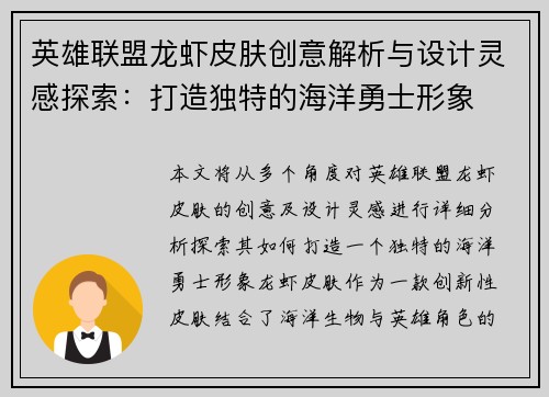 英雄联盟龙虾皮肤创意解析与设计灵感探索：打造独特的海洋勇士形象
