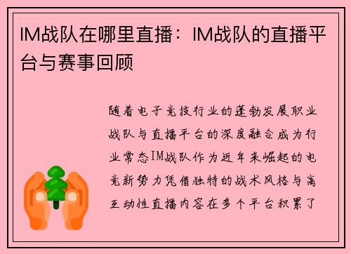 IM战队在哪里直播：IM战队的直播平台与赛事回顾