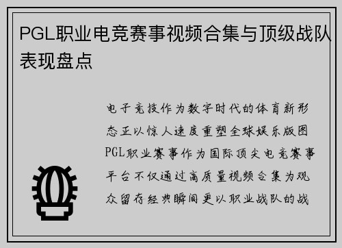 PGL职业电竞赛事视频合集与顶级战队表现盘点