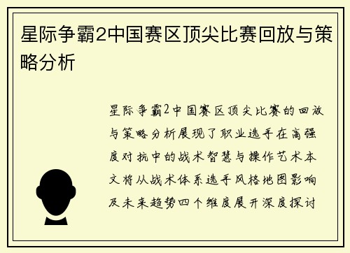 星际争霸2中国赛区顶尖比赛回放与策略分析