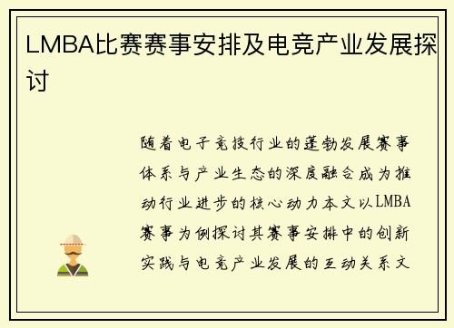 LMBA比赛赛事安排及电竞产业发展探讨