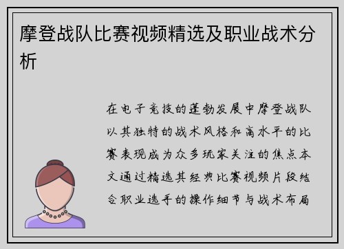 摩登战队比赛视频精选及职业战术分析