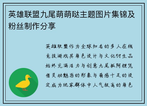 英雄联盟九尾萌萌哒主题图片集锦及粉丝制作分享