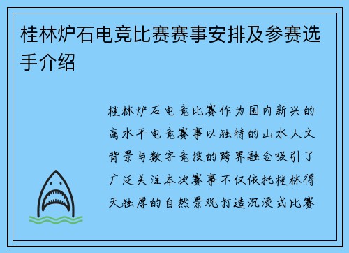 桂林炉石电竞比赛赛事安排及参赛选手介绍