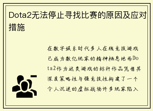 Dota2无法停止寻找比赛的原因及应对措施