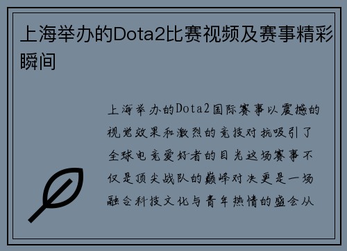 上海举办的Dota2比赛视频及赛事精彩瞬间