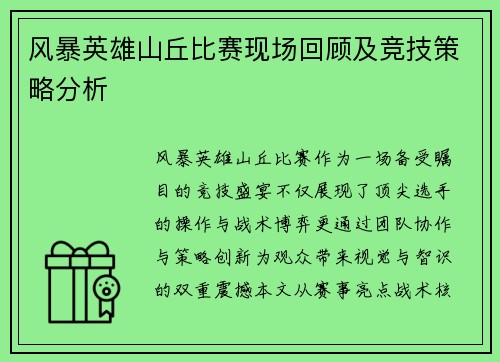 风暴英雄山丘比赛现场回顾及竞技策略分析