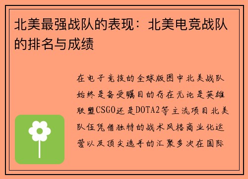 北美最强战队的表现：北美电竞战队的排名与成绩