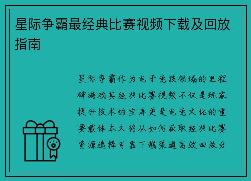 星际争霸最经典比赛视频下载及回放指南