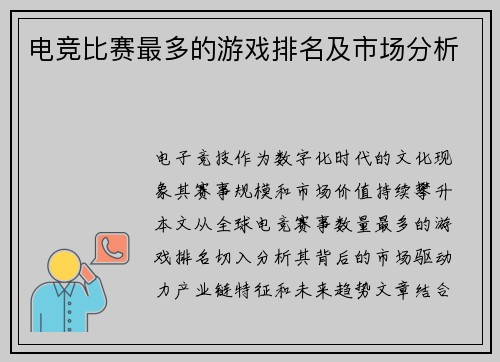 电竞比赛最多的游戏排名及市场分析