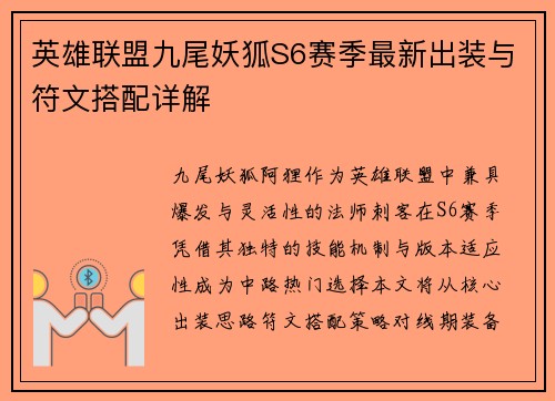 英雄联盟九尾妖狐S6赛季最新出装与符文搭配详解