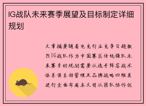 IG战队未来赛季展望及目标制定详细规划