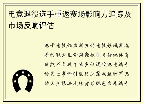电竞退役选手重返赛场影响力追踪及市场反响评估