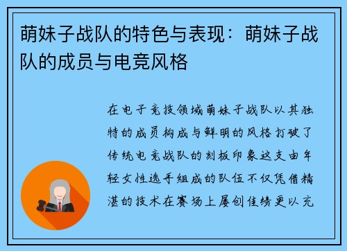 萌妹子战队的特色与表现：萌妹子战队的成员与电竞风格