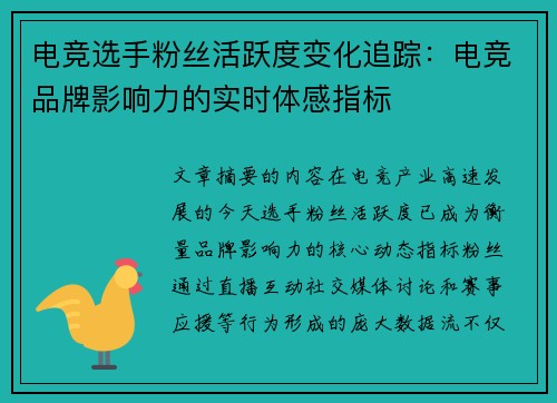 电竞选手粉丝活跃度变化追踪：电竞品牌影响力的实时体感指标