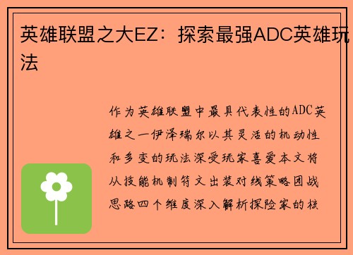 英雄联盟之大EZ：探索最强ADC英雄玩法