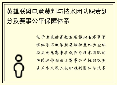 英雄联盟电竞裁判与技术团队职责划分及赛事公平保障体系