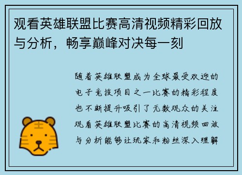观看英雄联盟比赛高清视频精彩回放与分析，畅享巅峰对决每一刻