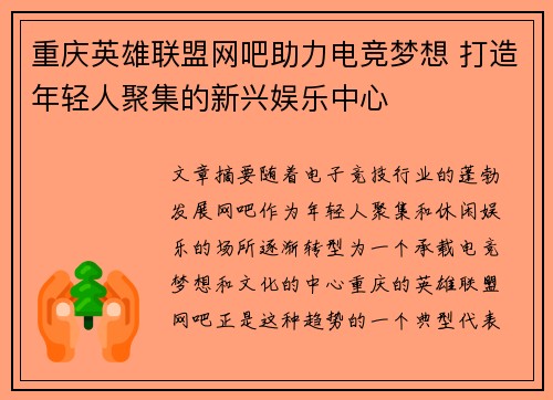 重庆英雄联盟网吧助力电竞梦想 打造年轻人聚集的新兴娱乐中心
