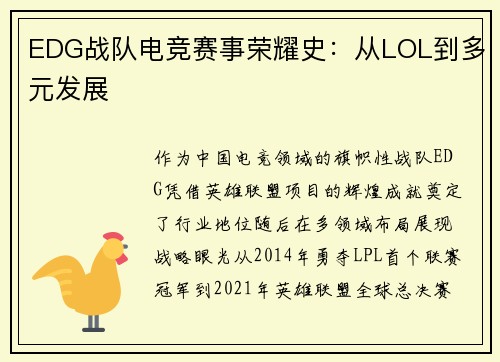 EDG战队电竞赛事荣耀史：从LOL到多元发展