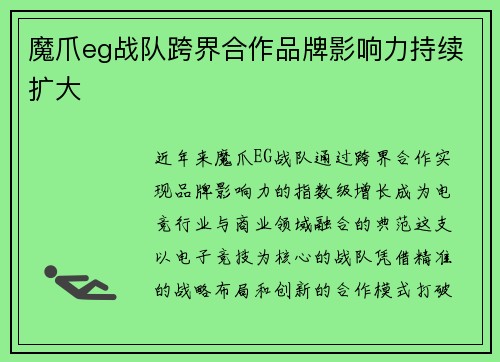 魔爪eg战队跨界合作品牌影响力持续扩大