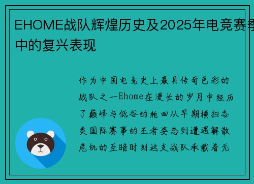 EHOME战队辉煌历史及2025年电竞赛季中的复兴表现