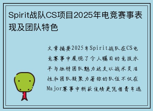 Spirit战队CS项目2025年电竞赛事表现及团队特色