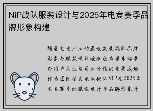 NiP战队服装设计与2025年电竞赛季品牌形象构建