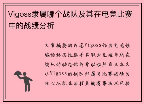 Vigoss隶属哪个战队及其在电竞比赛中的战绩分析