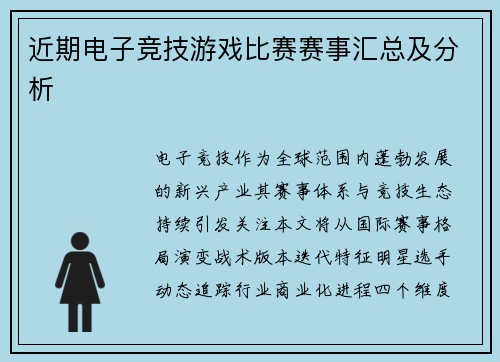 近期电子竞技游戏比赛赛事汇总及分析