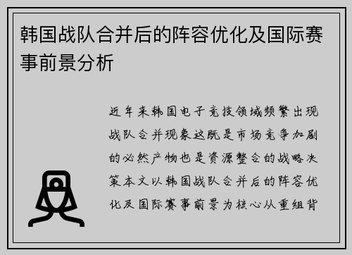 韩国战队合并后的阵容优化及国际赛事前景分析