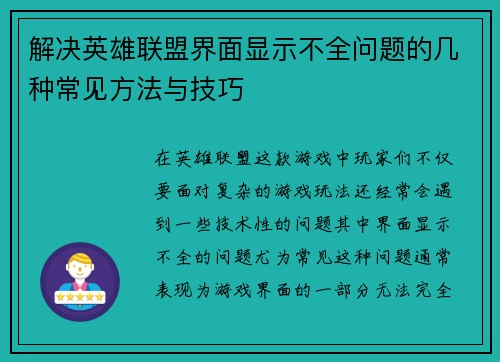 解决英雄联盟界面显示不全问题的几种常见方法与技巧