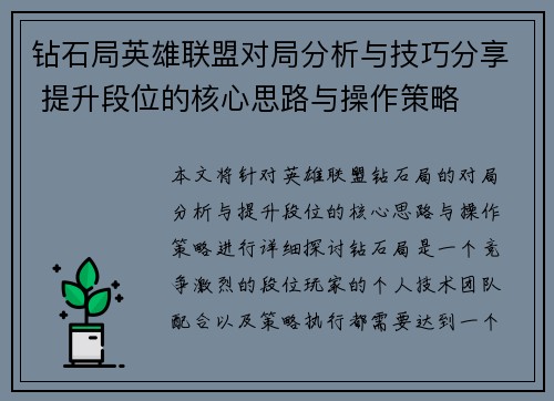 钻石局英雄联盟对局分析与技巧分享 提升段位的核心思路与操作策略